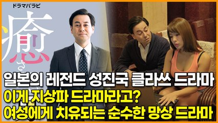 일본의 레전드 성진국 클라쓰 드라마, 이게 지상파 드라마라고? ‘여성에게 치유되는 순수한 망상 드라마’