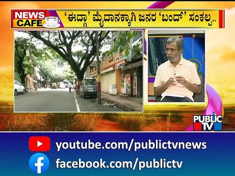 News Cafe | HR Ranganath | Chamarajpet Citizen's Forum To Observe Bandh Today Over Idgah Maidan
