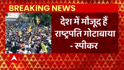 श्रीलंका के स्पीकर का बड़ा दावा, देश छोड़कर नहीं गए राष्ट्रपति गोटाबाया राजपक्षे | Sri Lanka Crisis