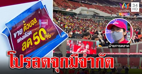 ดราม่า! ตั๋วแดงเดือดหั่นครึ่งราคา สปอนเซอร์แจงโปรฯ พิเศษ 300 ใบขายเกลี้ยง | ทุบโต๊ะข่าว | 11/07/65
