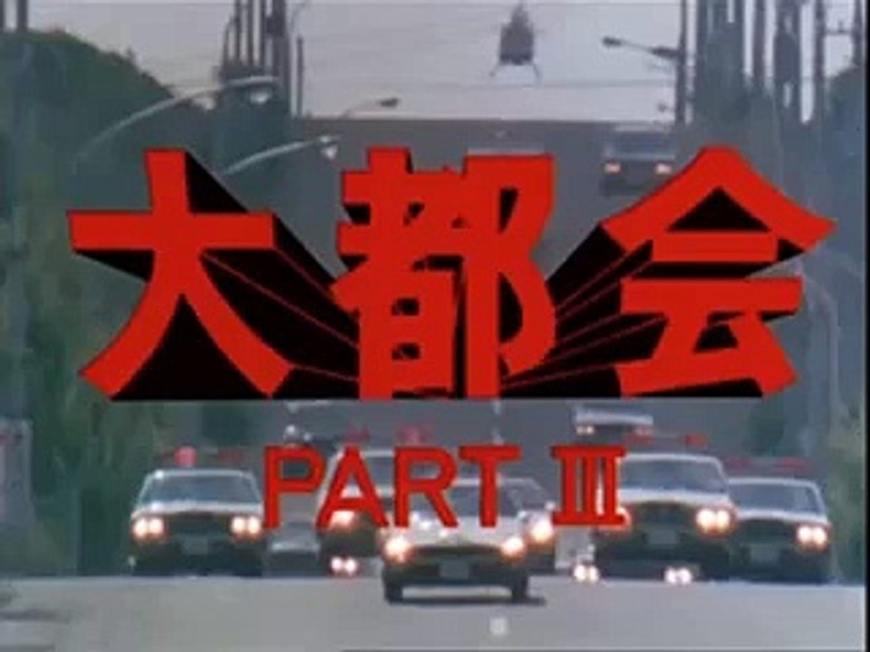 大都会PARTⅢ　オープニングロケ地　曲入り