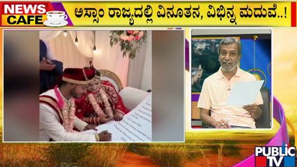News Cafe | HR Ranganath | Couple Signs Wedding Contract With Pizza And Saree Conditions