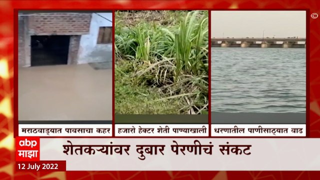 Monsoon Update : पावसामुळे धरणातील पाणीसाठा वाढला, मराठवाड्यात पावसाचा धुमाकूळ : ABP Majha