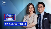 เก็บตกจากเนชั่น | 12 ก.ค.65 | FULL | NationTV22