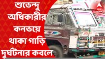 Subhendu Adhikari: শুভেন্দুর কনভয়ে থাকা পুলিশের গাড়িতে লরির ধাক্কা। Bangla News