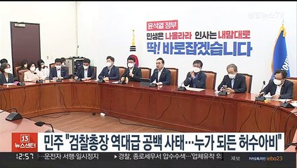민주 "검찰총장 역대급 공백사태…누가되든 허수아비"