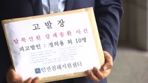 北 인권단체, '탈북어민 강제북송' 사건 정의용 등 고발 / YTN