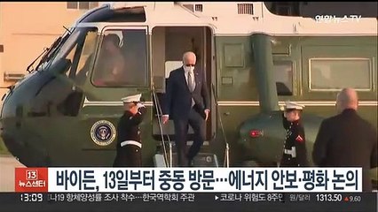 Descargar video: 바이든, 13일부터 중동 방문…에너지 안보·평화 논의