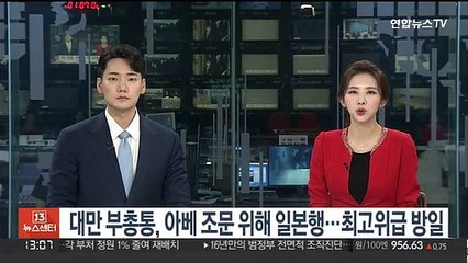 대만 부총통, 아베 조문 위해 일본행…단교 이후 최고위급 방일