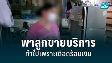 แม่พาลูกสาว 9 ขวบ ขายบริการ-ถ่ายคลิปขายออนไลน์ อ้างเดือดร้อนเงิน |เที่ยงทันข่าว | 12 ก.ค. 65