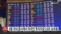 6월 국내 증시에서 외국인 투자자금 3.9조 순유출