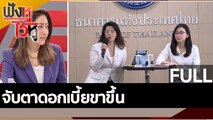 (คลิปเต็ม) จับตาดอกเบี้ยขาขึ้น | ฟังหูไว้หู (11 ก.ค.65)