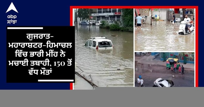 India Rainfall: ਗੁਜਰਾਤ-ਮਹਾਰਾਸ਼ਟਰ-ਹਿਮਾਚਲ ਵਿੱਚ ਭਾਰੀ ਮੀਂਹ ਨੇ ਮਚਾਈ ਤਬਾਹੀ, 150 ਤੋਂ ਵੱਧ ਮੌਤਾਂ