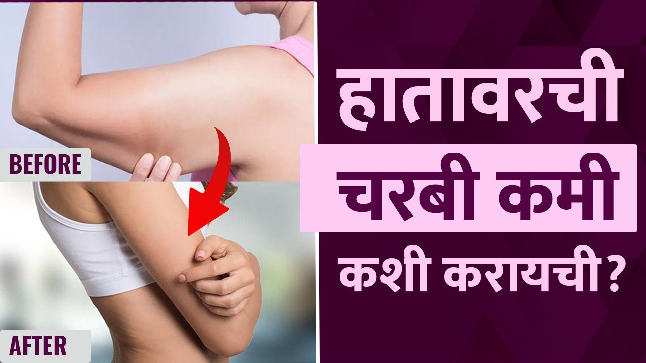 हातावरची चरबी कमी करण्यासाठी बेस्ट उपाय | How to Lose Arm Fat | Tips to Reduce Arm Fat