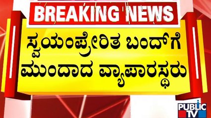 Chamarajapete Bandh | ಈದ್ಗಾ ಮೈದಾನಕ್ಕಾಗಿ ಬೆಂಗಳೂರಿನ ಚಾಮರಾಜಪೇಟೆ ಬಹುತೇಕ ಬಂದ್ | Idagh Maidan