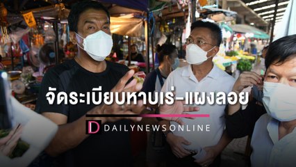 "ชัชชาติ" เตรียมจัดระเบียบหาบเร่-แผงลอย เน้นเดินสะดวก ทั้งคนขาย-คนซื้อ | HOTSHOT เดลินิวส์ 12/07/65