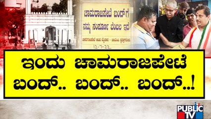 Chamarajapete Bandh | ವಾಣಿಜ್ಯ ವ್ಯಾಪರ ಸಂಪೂರ್ಣ ಸ್ಥಗಿತ..! | Idgah Maidan Issue