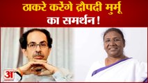 उद्धव दे सकते हैं द्रौपदी मुर्मू को समर्थन | Uddhav Thackeray will give support Draupadi Murmu