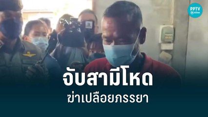 จับแล้ว! สามีโหด ฆ่าเปลือยภรรยา หมกศพคาบ้าน |เที่ยงทันข่าว | 12 ก.ค. 65