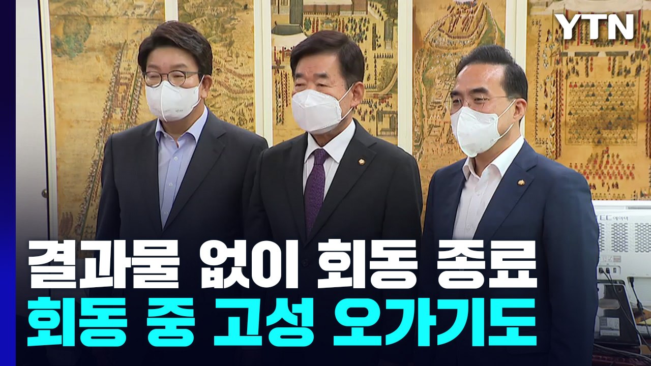 여야 "제헌절 전에 원 구성 합의 공감대"...이견은 여전 / YTN