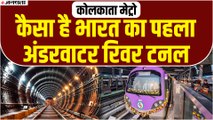 कोलकाता मेट्रो को जल्द मिलेगा अंडरवाटर रिवर टनल, जानिए क्या है खास | Kolkata Metro Underwater Tunnel