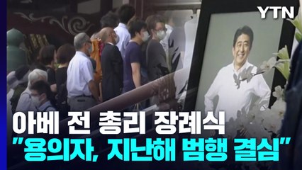 아베 전 총리 장례식 마쳐..."용의자, 지난해 가을 범행 결심" / YTN