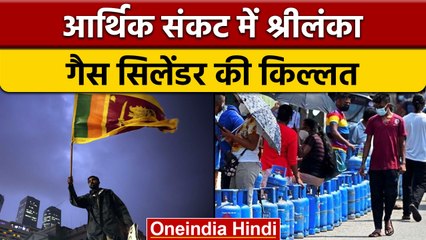 Sri Lanka Crisis: देश में गैस सिलेंडर की किल्लत, लकड़ी जलाकर बना रहे खाना | वनइंडिया हिंदी | *News
