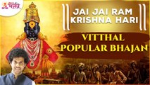महेश काळेंच्या स्वरात जय जय राम कृष्ण हरि भक्तीगीत Vitthal Popular Bhajan Jai Jai Ram Krishna Hari