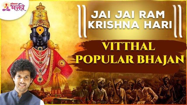 महेश काळेंच्या स्वरात जय जय राम कृष्ण हरि भक्तीगीत Vitthal Popular Bhajan Jai Jai Ram Krishna Hari