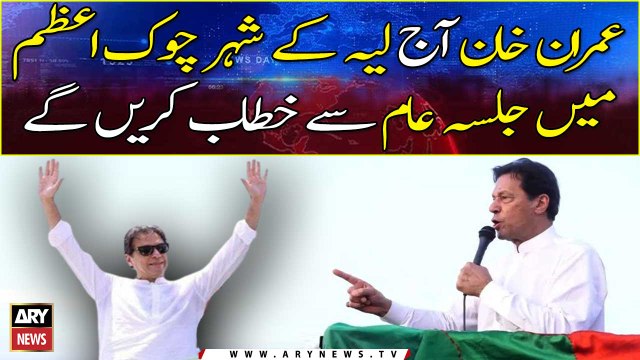 Imran Khan will address a public meeting at Chowk Azam in Layyah today