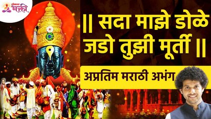 सदा माझे डोळे जडो तुझी मूर्ती | Sada Majhe Dole Jado Tuzhi Murti | Vitthal Bhajan | Vitthal Abhang