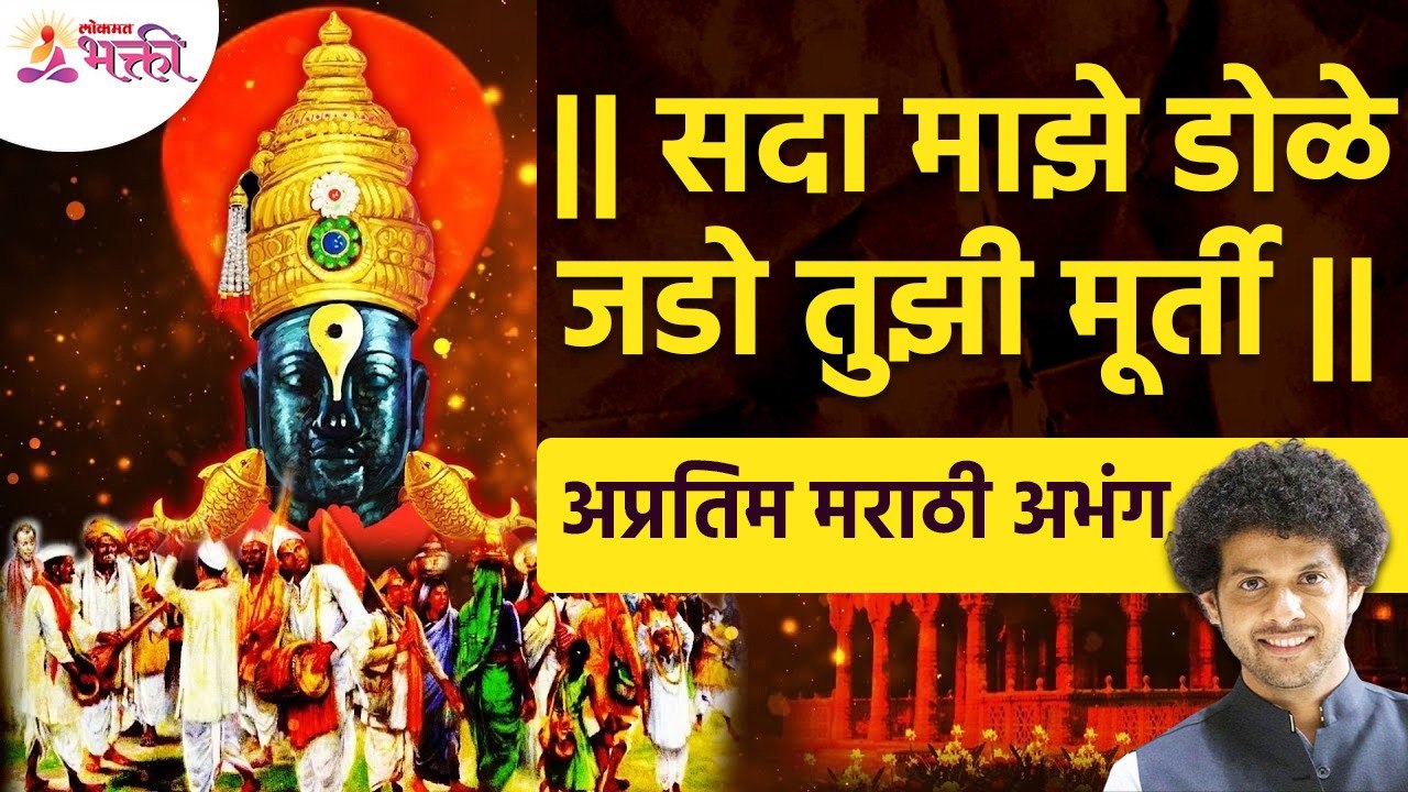 सदा माझे डोळे जडो तुझी मूर्ती | Sada Majhe Dole Jado Tuzhi Murti | Vitthal Bhajan | Vitthal Abhang