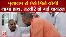 Mulayam Singh yadav का हाथ थामें दिखे Yogi Adityanath, सोशल मीडिया पर वायरल हुई तस्वीर|Sadhana Singh