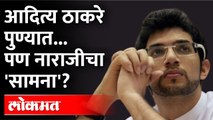 आदित्य ठाकरेंच्या पुणे दौऱ्यावर शिवसैनिक नाराज ? Shiv Sainik Unhappy by Aditya Thackeray Pune Visit?