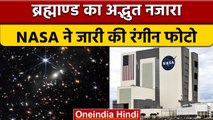 James Webb Space Telescope: NASA ने जारी की गैलेक्सी की पहली रंगीन तस्वीर | वनइंडिया हिंदी | *News