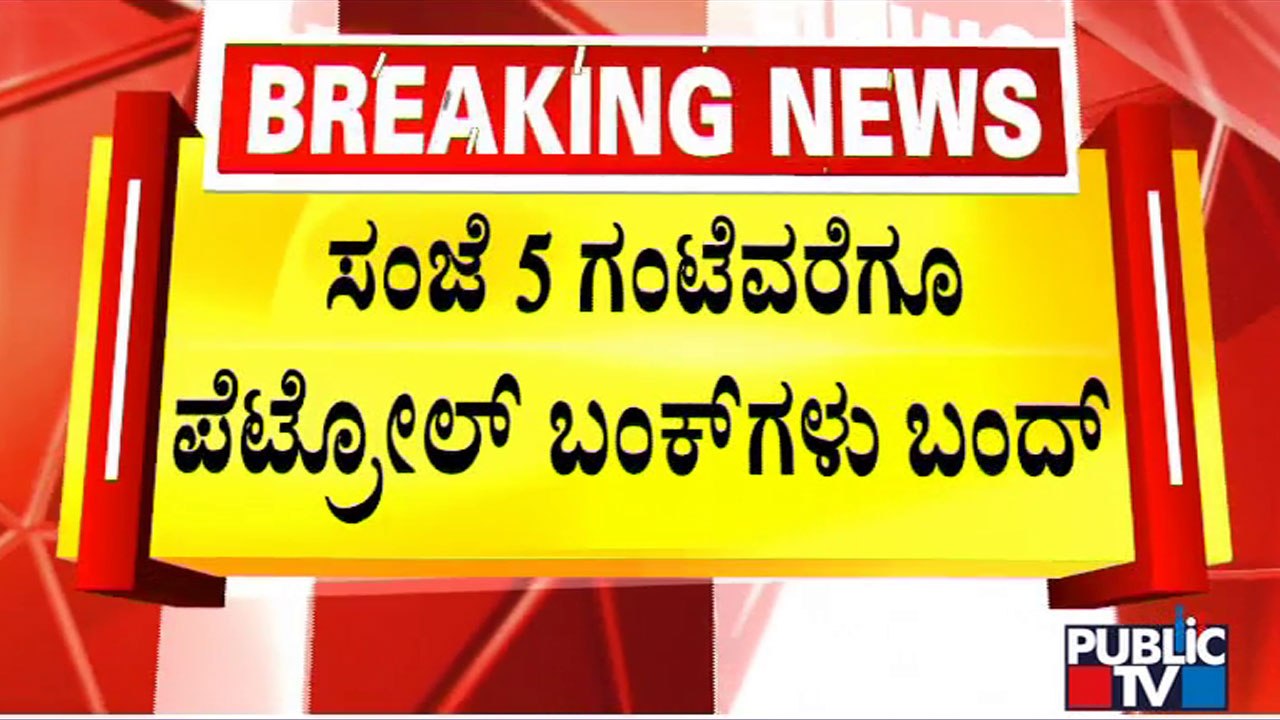 Petrol Bunks In Chamarajpet Constituency To Remain Closed Till 5 PM Today | Public TV