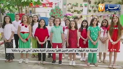 حسيبة عبد الرؤوف ونصر الدين قاليز يصدران أغنية بعنوان حني حني يا حنانة