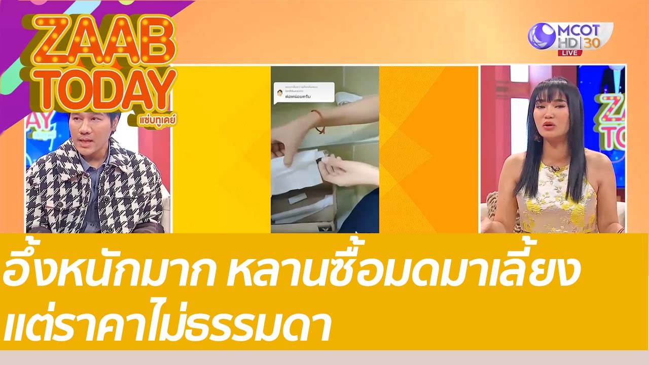 อึ้งหนักมาก ซื้อมดมาเลี้ยง แต่ราคาไม่ธรรมดา : แซ่บทูเดย์ (11 มิ.ย. 65) OnAir