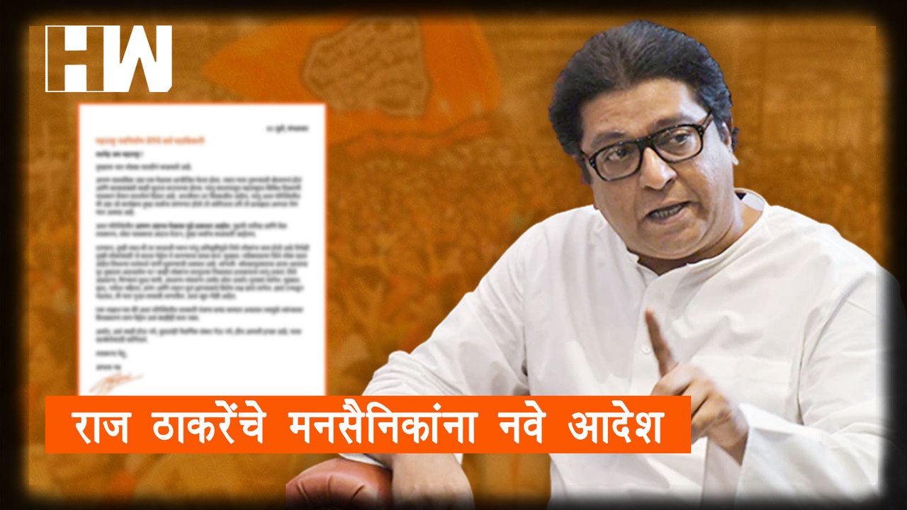 Raj Thackeray यांचे मनसैनिकांना आदेश; नवे प्रसिद्धीपत्रक केले जारी | MNS |
