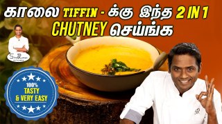 இந்த Chutney அரைச்சா Tiffen & Lunch ரெண்டுமே Done  _ SivaRaman Kitchen