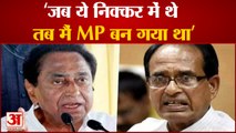 Madhya pradesh news: शिवराज के बयान पर कमलनाथ का पलटवार, कहा-जब ये निक्कर में थे तब मैं MP बन गया था