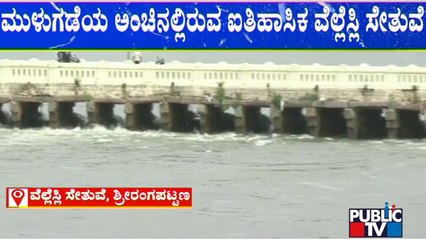 Wellesley Bridge, Srirangapatna | ಮುಳುಗುವ ಭೀತಿಯಲ್ಲಿ ಶ್ರೀರಂಗಪಟ್ಟಣದ ಇತಿಹಾಸ ಪ್ರಸಿದ್ಧ ವೆಲ್ಲೆಸ್ಲಿ ಸೇತುವೆ