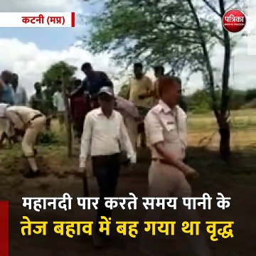 कटनी (मप्र): महानदी पार करते समय पानी के तेज बहाव में बह गया था वृद्ध