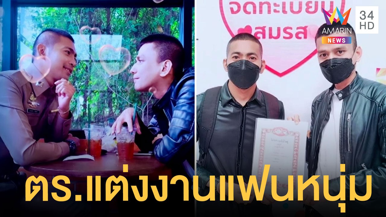 ฮือฮา ตร.แต่งงานแฟนหนุ่ม ปลื้มต้นสังกัดไฟเขียว | ข่าวเที่ยงอมรินทร์ | 12 ก.ค.65