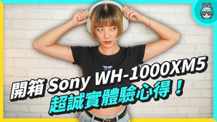 Sony WH-1000XM5 開箱超誠實體驗心得！耳機資優生 跟前代 WH-1000XM4 差在哪？