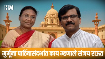 मुर्मूंना पाठिंबासंदर्भात काय म्हणाले Sanjay Raut | Shivsena | Draupadi Murmu |