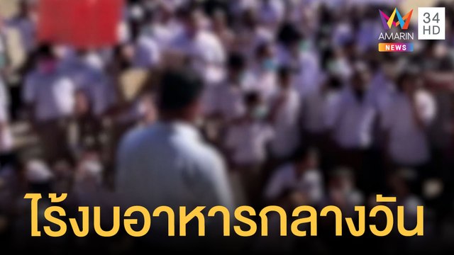 ครู-นักเรียน รวมตัวประท้วงหน้า อบต.หลังไม่อนุมัติงบอาหารกลางวัน | ข่าวเที่ยงอมรินทร์ | 12 ก.ค.65