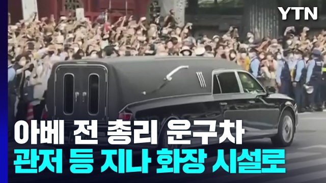 아베 전 총리 마지막 길...총리 관저 등 지나 화장 시설로 / YTN