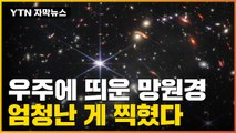 [자막뉴스] '130억 년' 전 우주도 찍었다...NASA가 공개한 사진 / YTN