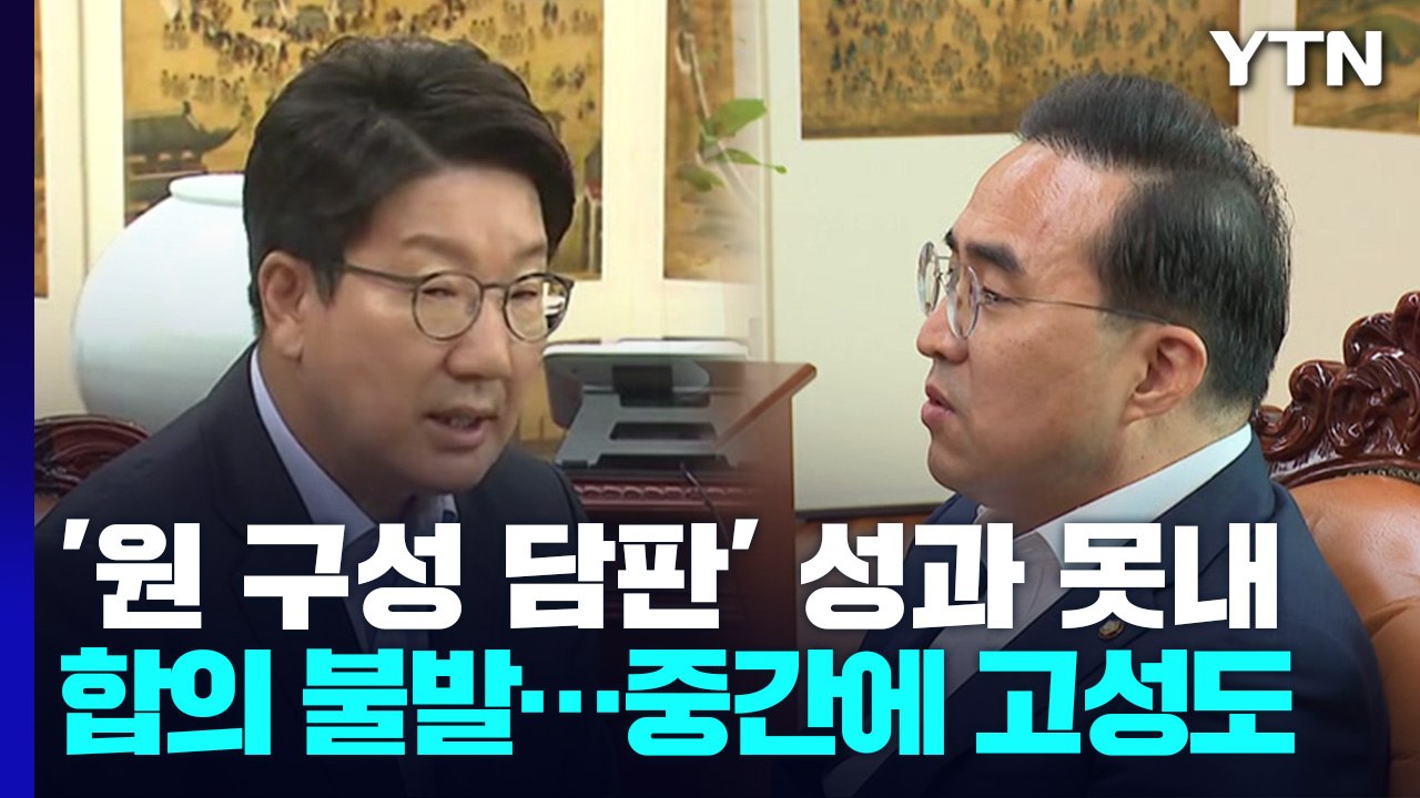 여야 "제헌절 전에 원 구성 합의 공감대"...이견은 여전 / YTN
